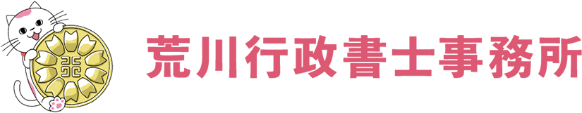 荒川行政書士事務所